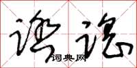 王冬齡踏謠草書怎么寫