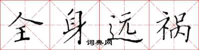 黃華生全身遠禍楷書怎么寫