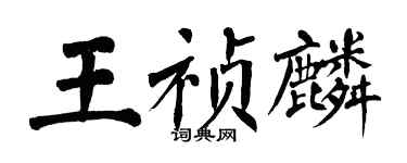 翁闓運王禎麟楷書個性簽名怎么寫