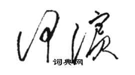 駱恆光何濱草書個性簽名怎么寫