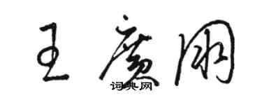 駱恆光王廣朋草書個性簽名怎么寫