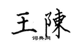 何伯昌王陳楷書個性簽名怎么寫