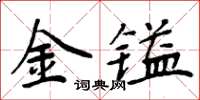 周炳元金鎰楷書怎么寫