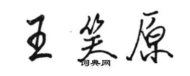 駱恆光王笑原行書個性簽名怎么寫