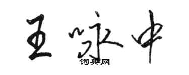 駱恆光王詠中行書個性簽名怎么寫