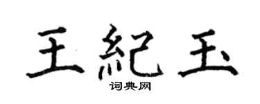 何伯昌王紀玉楷書個性簽名怎么寫
