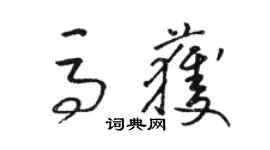 駱恆光馬獲草書個性簽名怎么寫