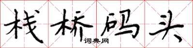 周炳元棧橋碼頭楷書怎么寫