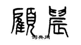 曾慶福顧晨篆書個性簽名怎么寫