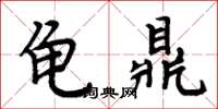 周炳元龜鼎楷書怎么寫