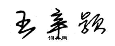 朱錫榮王辛穎草書個性簽名怎么寫