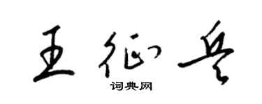 梁錦英王徵兵草書個性簽名怎么寫