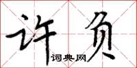 周炳元許負楷書怎么寫