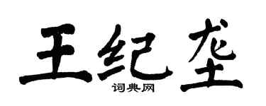 翁闓運王紀壟楷書個性簽名怎么寫