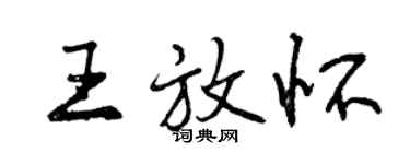 曾慶福王放懷行書個性簽名怎么寫