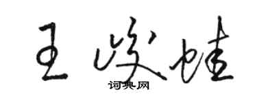 駱恆光王峻蛙草書個性簽名怎么寫