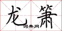 荊霄鵬龍簫楷書怎么寫