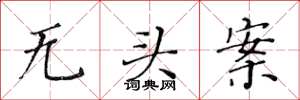 黃華生無頭案楷書怎么寫