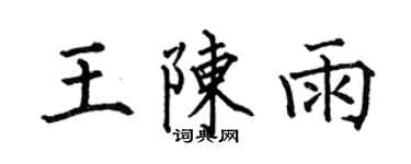 何伯昌王陳雨楷書個性簽名怎么寫
