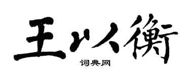 翁闓運王以衡楷書個性簽名怎么寫