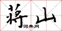 周炳元蔣山楷書怎么寫