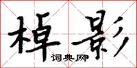 周炳元棹影楷書怎么寫