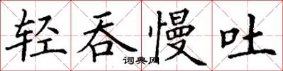 丁謙輕吞慢吐楷書怎么寫