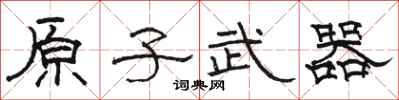 駱恆光原子武器隸書怎么寫