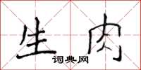 侯登峰生肉楷書怎么寫