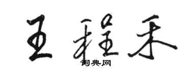 駱恆光王程禾行書個性簽名怎么寫