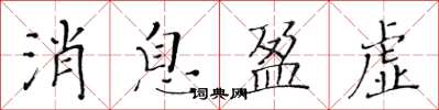 黃華生訊息盈虛楷書怎么寫