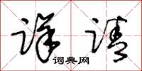 王冬齡詳請草書怎么寫