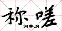 周炳元稱嗟楷書怎么寫