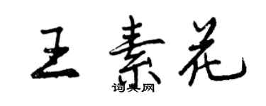 曾慶福王素花行書個性簽名怎么寫