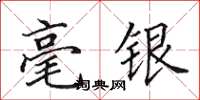 田英章毫銀楷書怎么寫