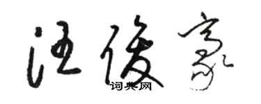 駱恆光汪俊豪草書個性簽名怎么寫