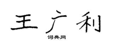 袁強王廣利楷書個性簽名怎么寫