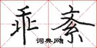 駱恆光乖紊楷書怎么寫