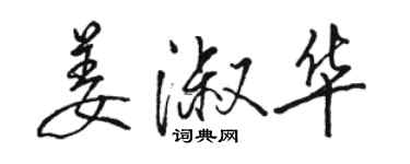 駱恆光姜淑華行書個性簽名怎么寫