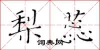 黃華生梨蕊楷書怎么寫