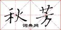 黃華生秋芳楷書怎么寫