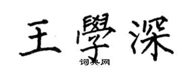 何伯昌王學深楷書個性簽名怎么寫