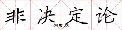 袁強非決定論楷書怎么寫