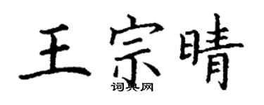 丁謙王宗晴楷書個性簽名怎么寫