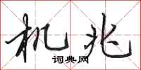 田英章機兆行書怎么寫