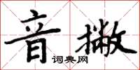 周炳元音撇楷書怎么寫