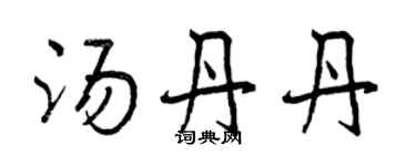 曾慶福湯丹丹行書個性簽名怎么寫