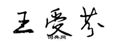 曾慶福王受芬行書個性簽名怎么寫