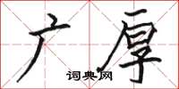 駱恆光廣厚楷書怎么寫