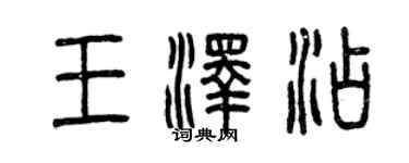 曾慶福王澤添篆書個性簽名怎么寫